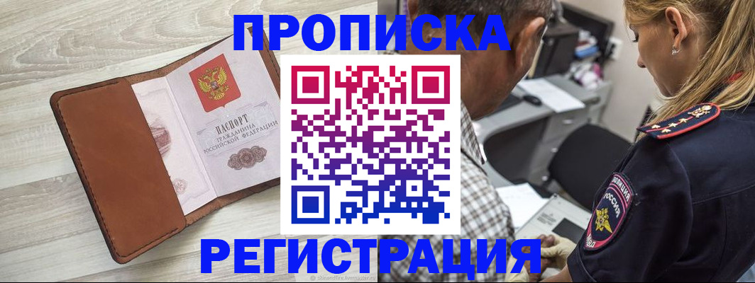 прописка для работы в Арсеньеве